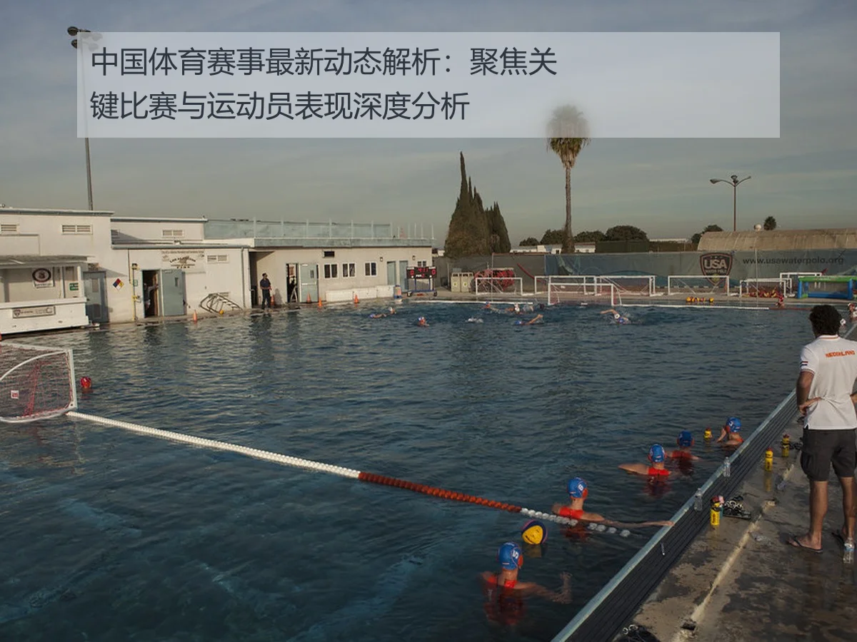 中国体育赛事最新动态解析：聚焦关键比赛与运动员表现深度分析
