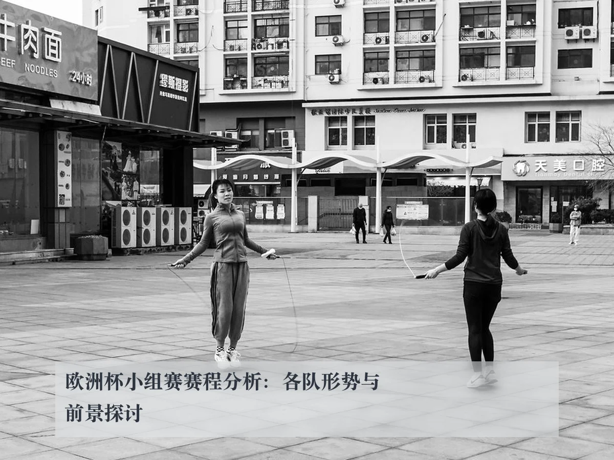 欧洲杯小组赛赛程分析：各队形势与前景探讨